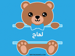 إسم لماح مكتوب على صور دبدوب مزخرف بالعربي