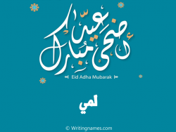 إسم لمي مكتوب على صور عيد اضحى مبارك بالعربي