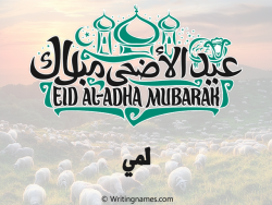 إسم لمي مكتوب على صور عيد اضحى بالعربي