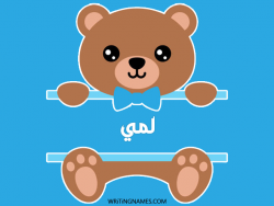 إسم لمي مكتوب على صور دبدوب بالعربي