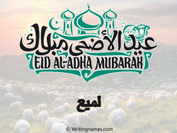 إسم لميع مكتوب على صور عيد اضحى مزخرف بالعربي