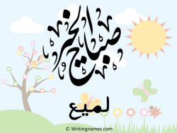 إسم لميع مكتوب على صور صباح الخير بالعربي