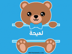 إسم لميحة مكتوب على صور دبدوب بالعربي
