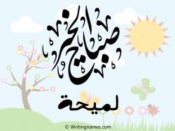إسم لميحة مكتوب على صور صباح الخير مزخرف بالعربي