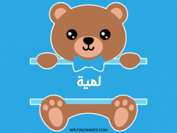 إسم لميا مكتوب على صور دبدوب بالعربي