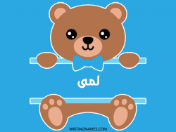 إسم لمى مكتوب على صور دبدوب بالعربي