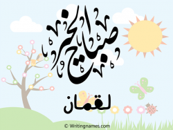إسم لقمان مكتوب على صور صباح الخير مزخرف بالعربي