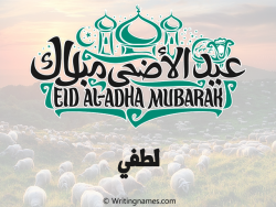 إسم لطفي مكتوب على صور عيد اضحى مزخرف بالعربي