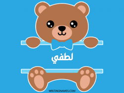 إسم لطفي مكتوب على صور دبدوب مزخرف بالعربي