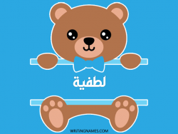 إسم لطفية مكتوب على صور دبدوب مزخرف بالعربي
