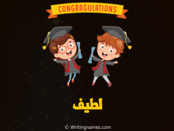 إسم لطيف مكتوب على صور مبروك النجاح مزخرف بالعربي