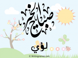 إسم لؤي مكتوب على صور صباح الخير مزخرف بالعربي