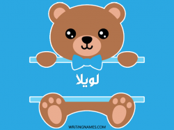 إسم لويلا مكتوب على صور دبدوب مزخرف بالعربي