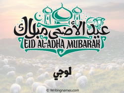 إسم لوجي مكتوب على صور عيد اضحى بالعربي