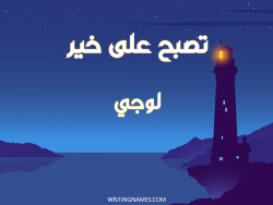 إسم لوجي مكتوب على صور تصبح على خير مزخرف بالعربي