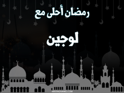 إسم لوجين مكتوب على صور رمضان احلى مع بالعربي