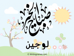 إسم لوجين مكتوب على صور صباح الخير مزخرف بالعربي