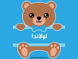 إسم لولاندا مكتوب على صور دبدوب مزخرف بالعربي