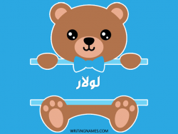 إسم لولار مكتوب على صور دبدوب مزخرف بالعربي
