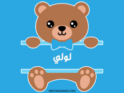 إسم لولي مكتوب على صور دبدوب بالعربي