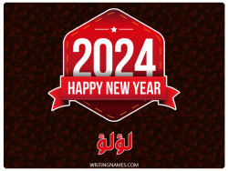 إسم لؤلؤ مكتوب على صور السنة الميلادية 2024 بالعربي