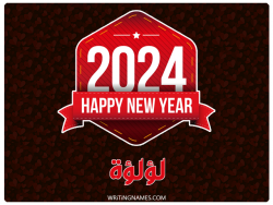 إسم لؤلؤة مكتوب على صور السنة الميلادية 2024 بالعربي