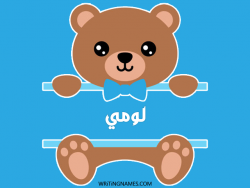 إسم لومي مكتوب على صور دبدوب مزخرف بالعربي