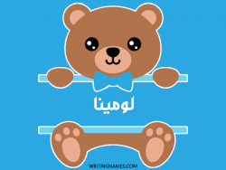 إسم لومينا مكتوب على صور دبدوب مزخرف بالعربي