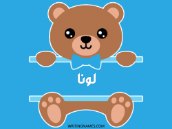 إسم لونا مكتوب على صور دبدوب بالعربي