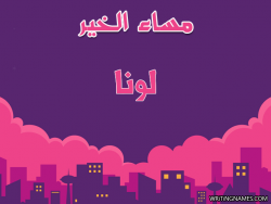 إسم لونا مكتوب على صور مساء الخير بالعربي