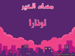 إسم لونارا مكتوب على صور مساء الخير بالعربي