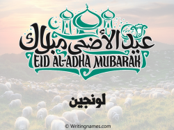إسم لونجين مكتوب على صور عيد اضحى مزخرف بالعربي