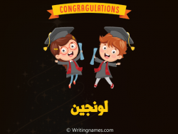 إسم لونجين مكتوب على صور مبروك النجاح مزخرف بالعربي