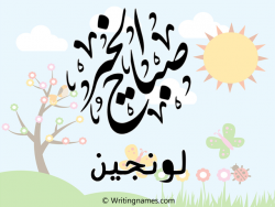 إسم لونجين مكتوب على صور صباح الخير مزخرف بالعربي