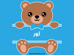 إسم لور مكتوب على صور دبدوب بالعربي
