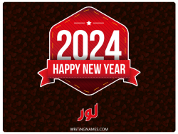 إسم لور مكتوب على صور السنة الميلادية 2024 بالعربي
