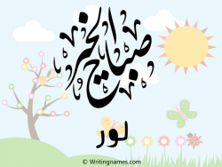 إسم لور مكتوب على صور صباح الخير مزخرف بالعربي