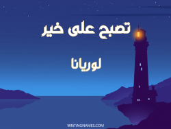 إسم لوريانا مكتوب على صور تصبح على خير بالعربي