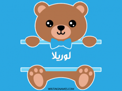 إسم لوريلا مكتوب على صور دبدوب مزخرف بالعربي