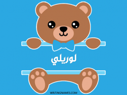 إسم لوريلي مكتوب على صور دبدوب بالعربي