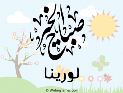 إسم لورينا مكتوب على صور صباح الخير مزخرف بالعربي
