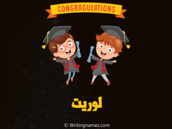 إسم لوريت مكتوب على صور مبروك النجاح مزخرف بالعربي