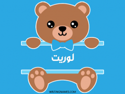 إسم لوريت مكتوب على صور دبدوب بالعربي