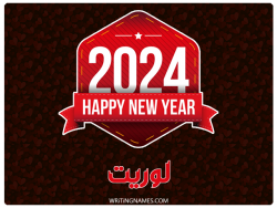 إسم لوريت مكتوب على صور السنة الميلادية 2024 بالعربي