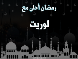 إسم لوريت مكتوب على صور رمضان احلى مع بالعربي