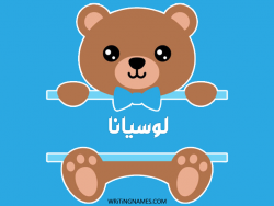 إسم لوسيانا مكتوب على صور دبدوب مزخرف بالعربي