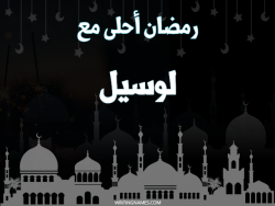 إسم لوسيل مكتوب على صور رمضان احلى مع بالعربي