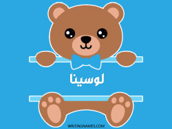 إسم لوسينا مكتوب على صور دبدوب مزخرف بالعربي
