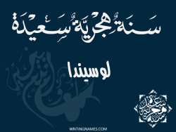 إسم لوسيندا مكتوب على صور رأس السنة الهجرية بالعربي