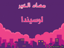 إسم لوسيندا مكتوب على صور مساء الخير بالعربي